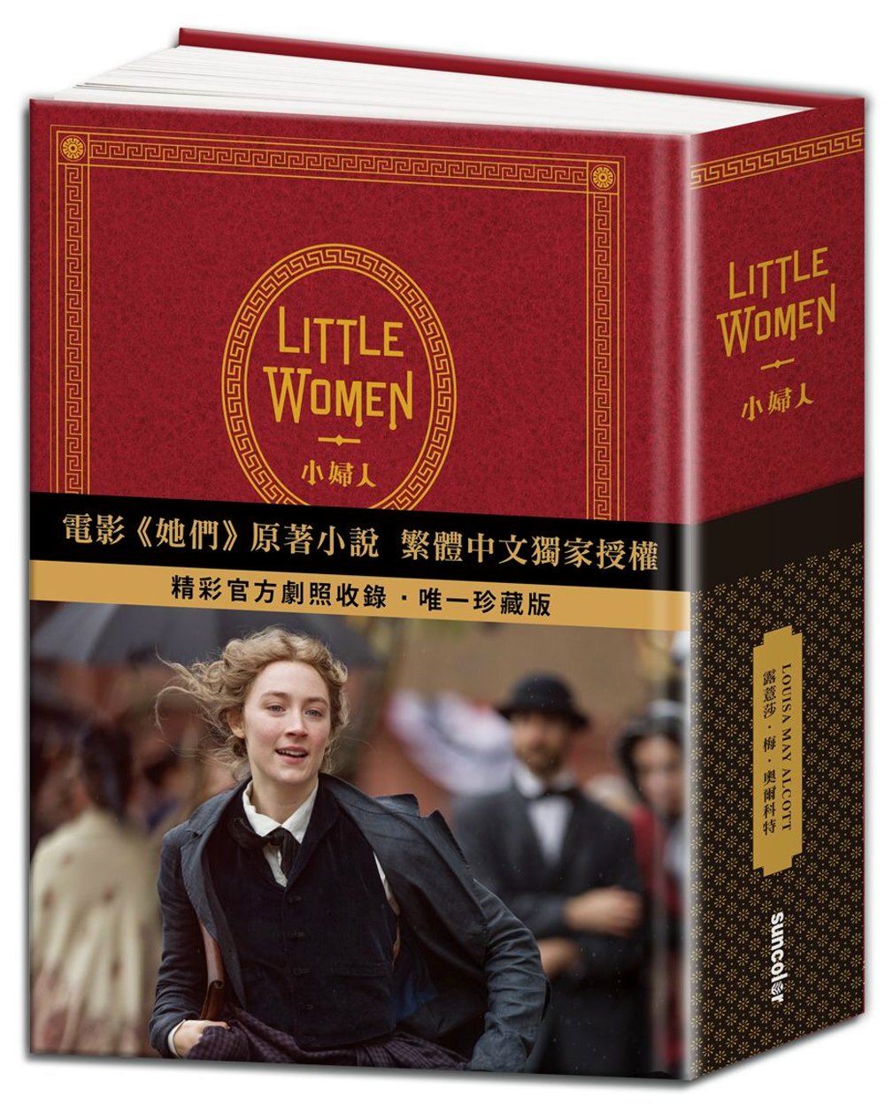 Little Women 小婦人：電影《她們》中文版原著小說(150週年精裝典藏版 【獨家收錄劇照】)