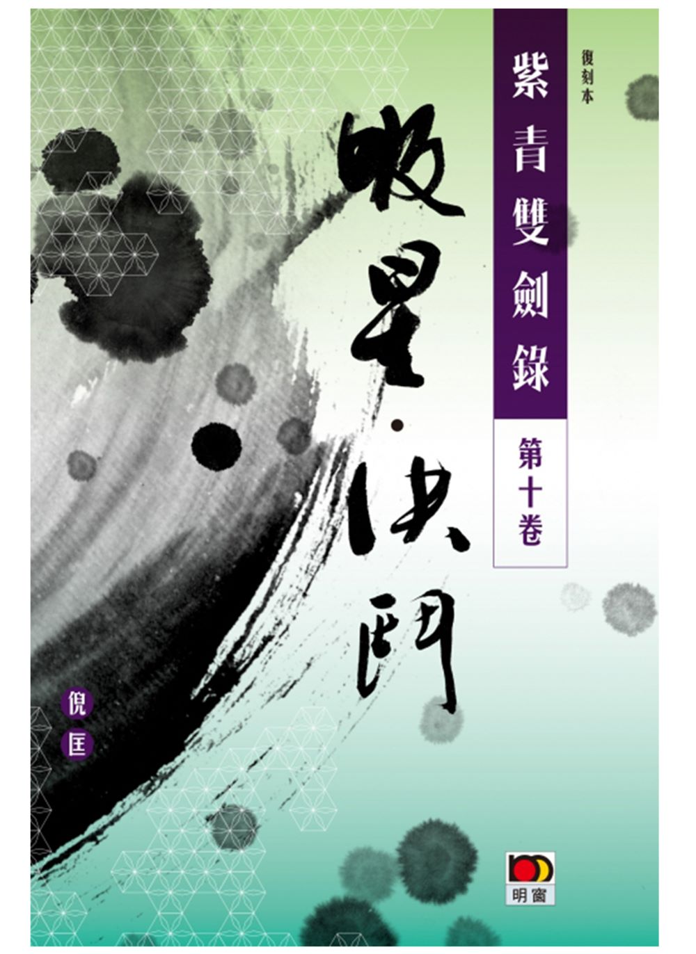 紫青雙劍錄第十卷：吸星決鬥