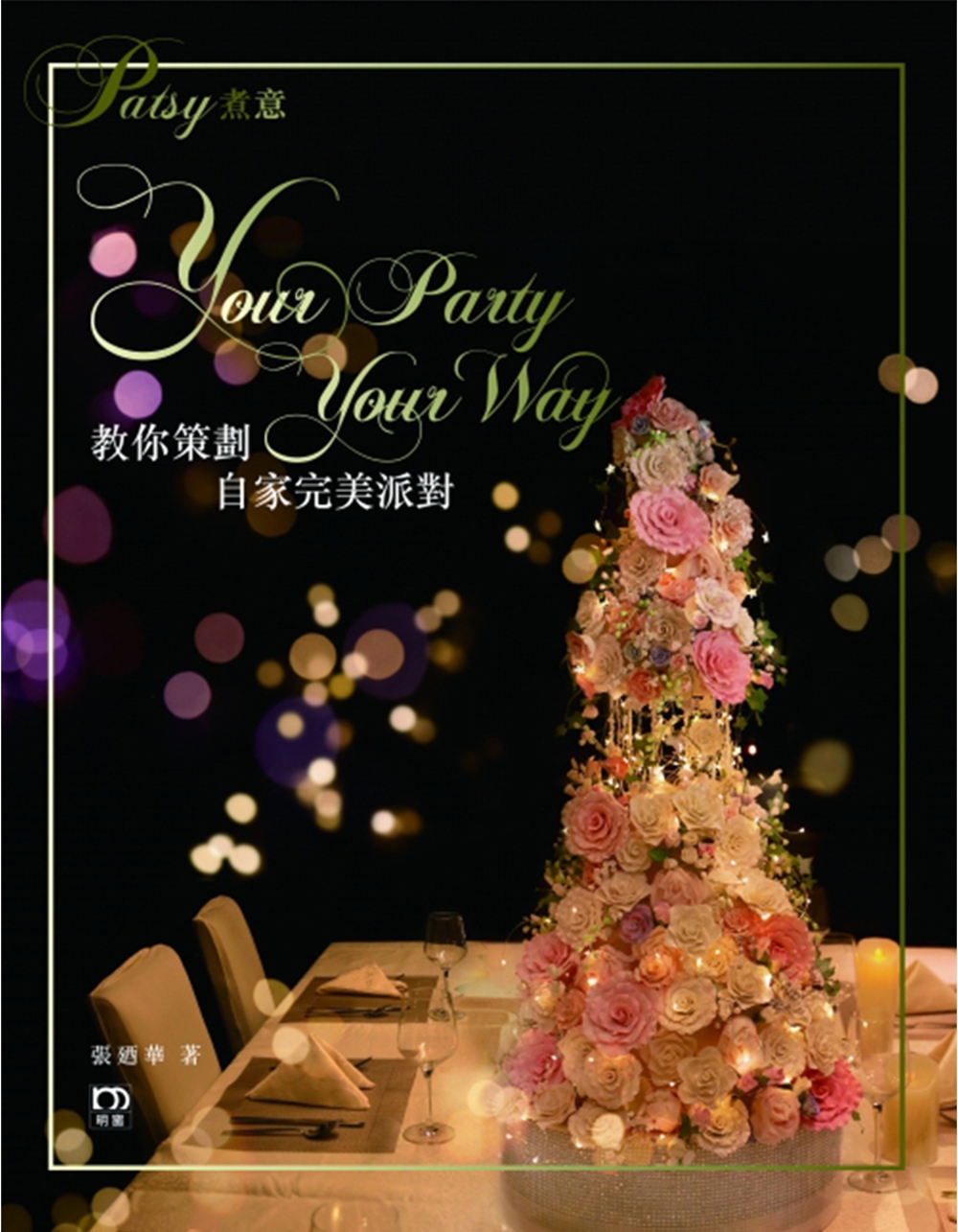 Patsy煮意：教你策劃自家完美派對Your Party Y...