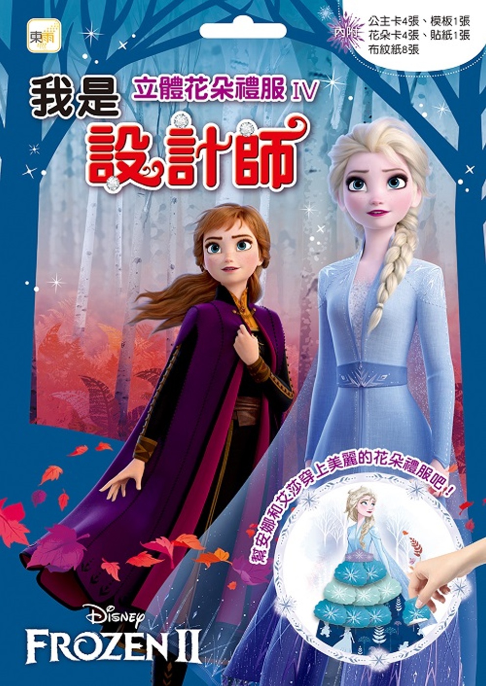 迪士尼 DISNEY 我是設計師20立體花朵禮服IV (冰雪奇緣II系列)