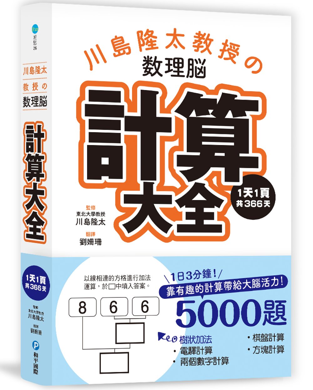 川島隆太教授的數理腦計算大全：1天1頁共366天，靠有趣的計...