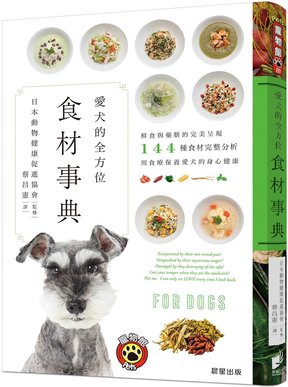 愛犬的全方位食材事典：鮮食與藥膳的完美呈現，144種食材完整...