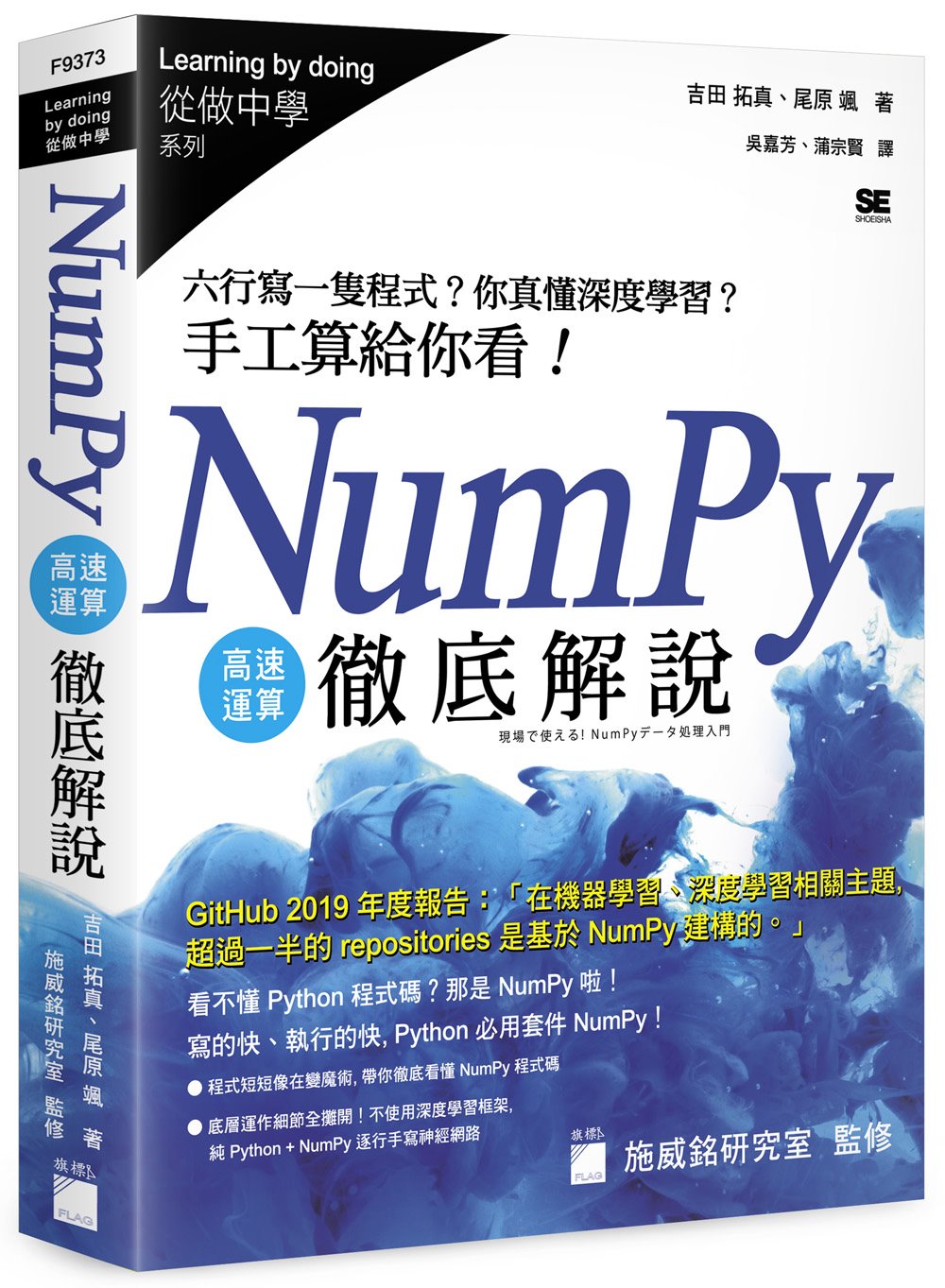 NumPy 高速運算徹底解說：六行寫一隻程式？你真懂深度學習？手工算給你看！