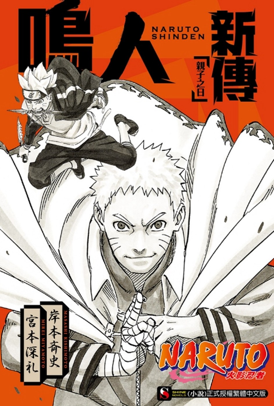 NARUTO火影忍者 鳴人新傳 親子之日 全