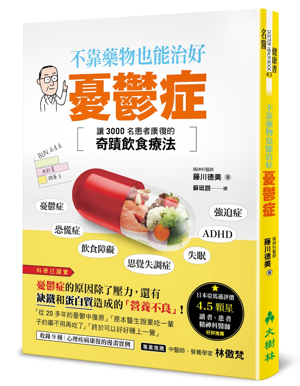 不靠藥物也能治好憂鬱症：讓3000名患者康復的奇蹟飲食療法