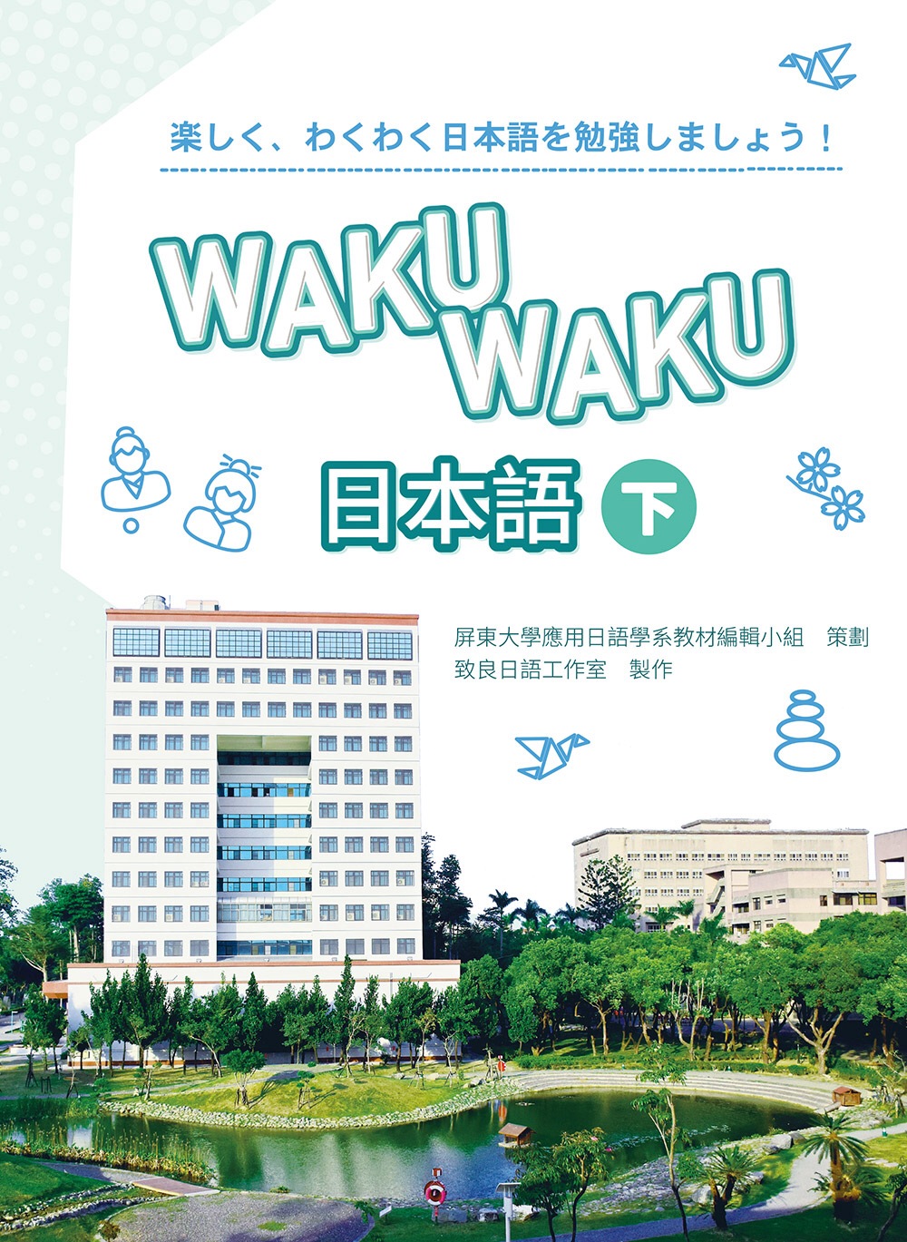 WAKUWAKU日本語(下)(書+1MP3)
