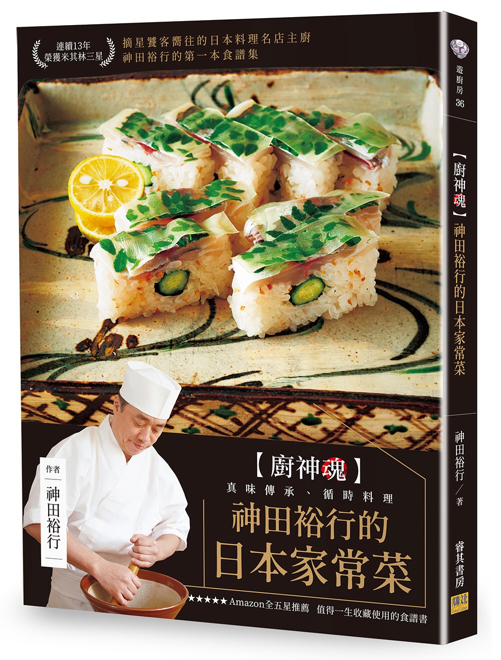 神田裕行的日本家常菜：［廚神魂］真味傳承、循時料理