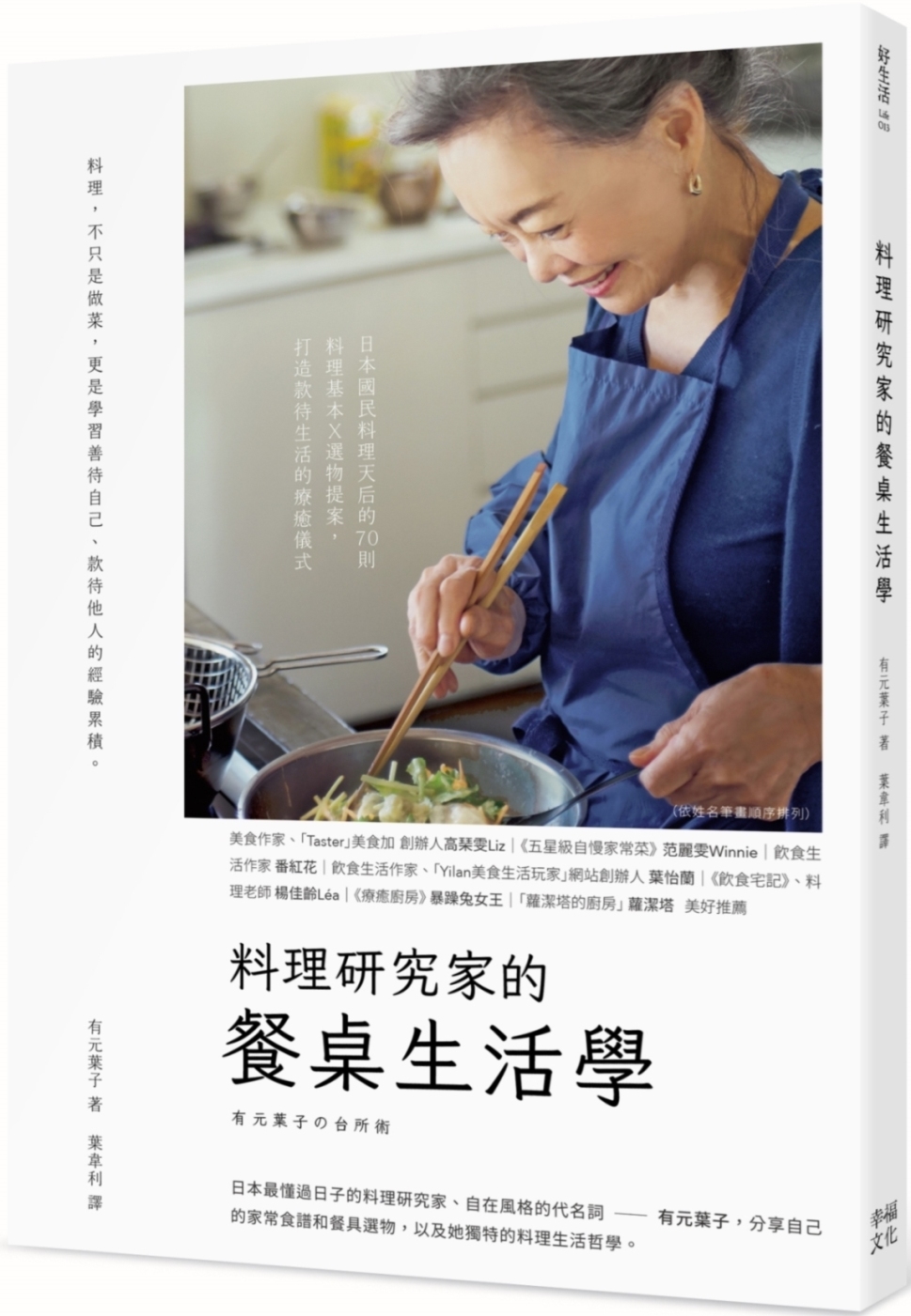 料理研究家的餐桌生活學：日本國民料理天后的70則料理基本╳選...