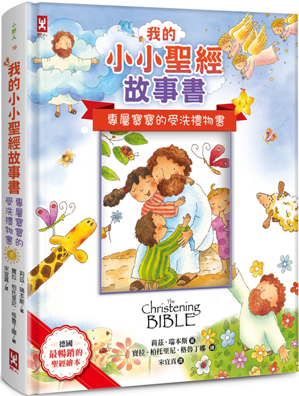 我的小小聖經故事書【專屬寶寶的受洗禮物書，可貼封面照片】