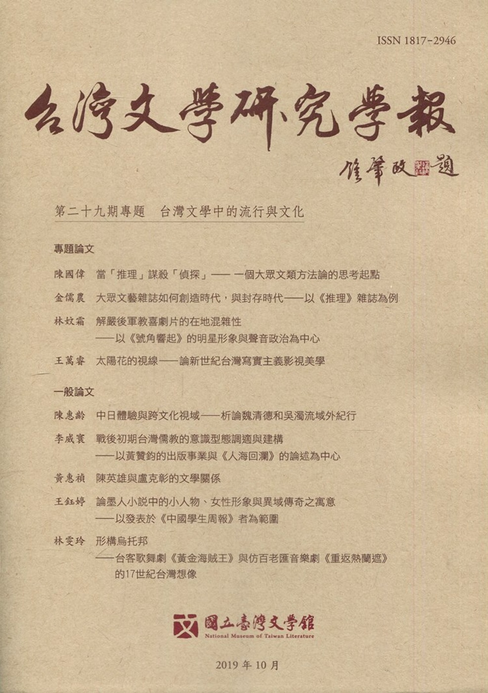 台灣文學研究學報 第29期(2019.10)