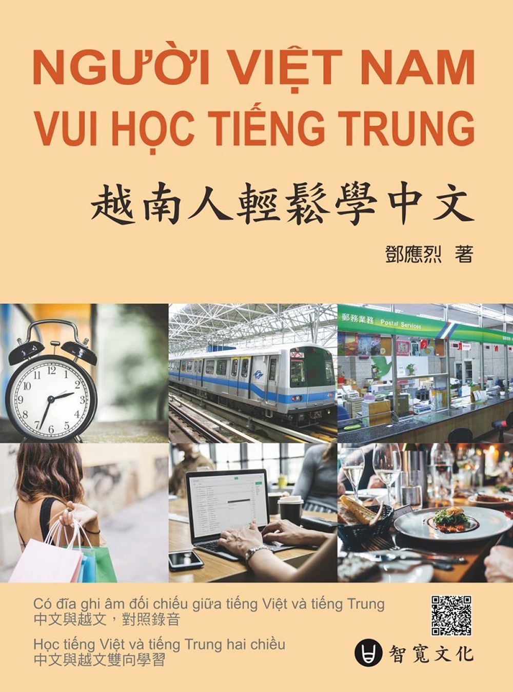 越南人輕鬆學中文(附MP3光碟+掃描QR Code音檔)