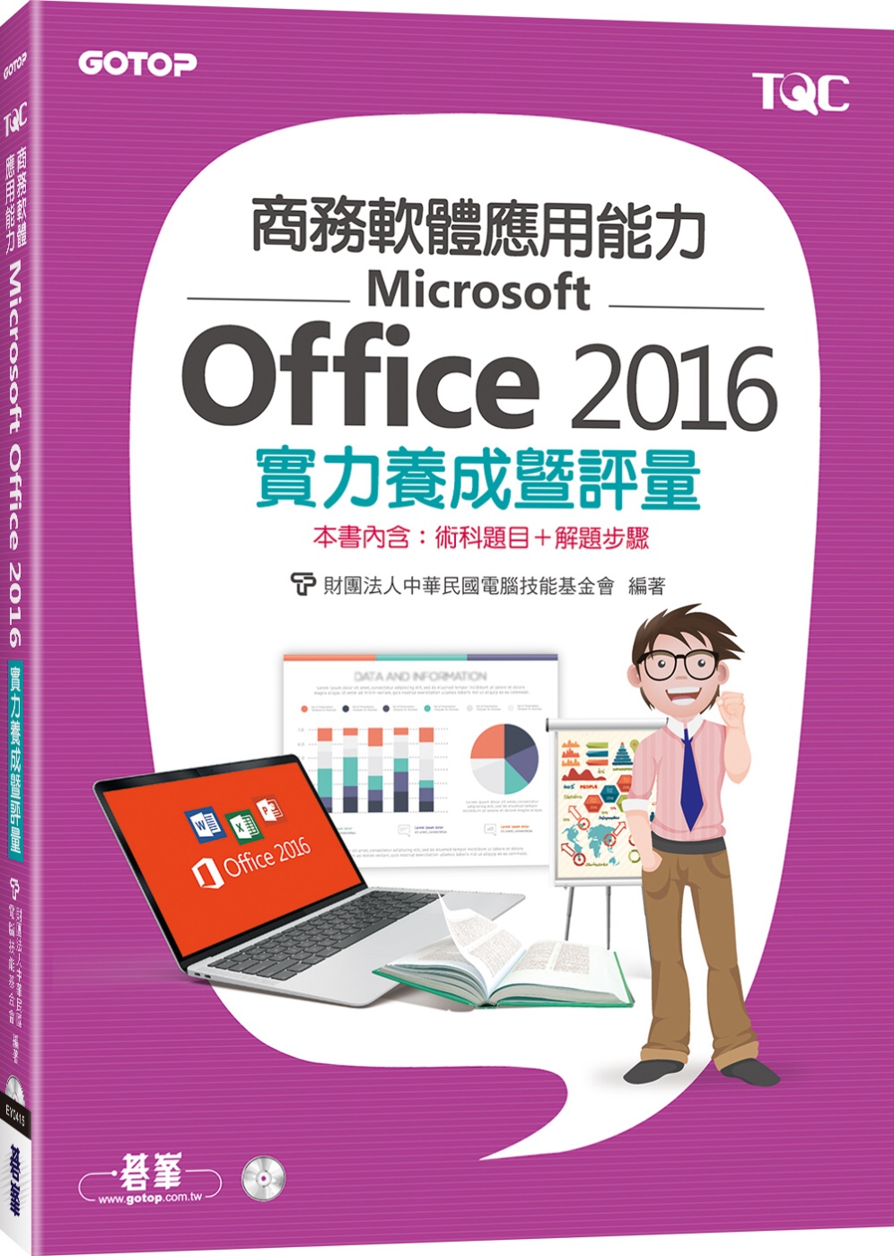 商務軟體應用能力Microsoft Office 2016實...