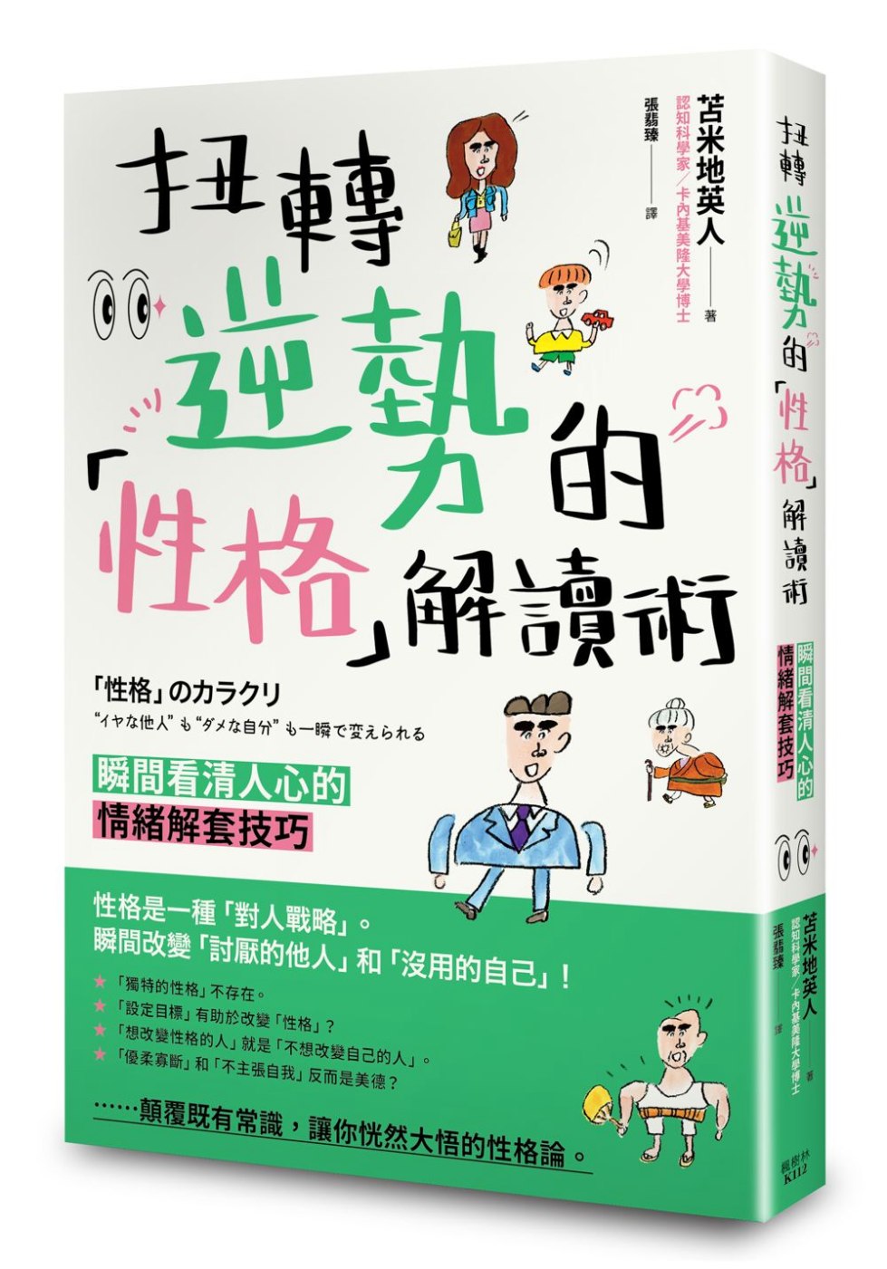 扭轉逆勢的「性格」解讀術 瞬間看清人心的情緒解套技巧