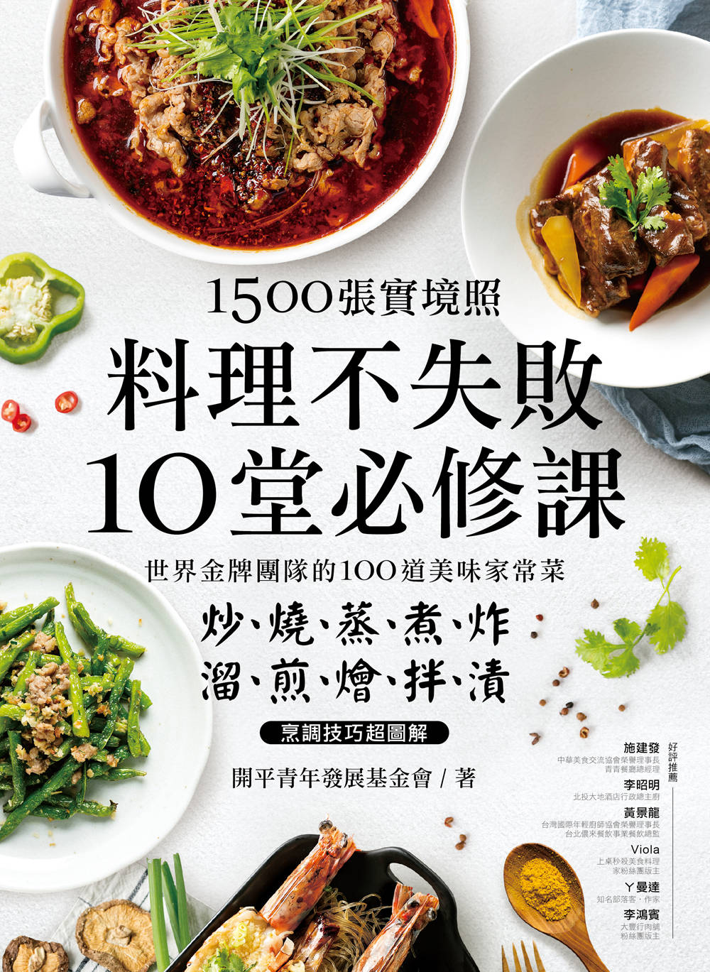 1500張實境照！料理不失敗10堂必修課：世界金牌團隊的100道美味家常菜， 炒燒蒸煮炸X溜煎燴拌漬烹調技巧超圖解