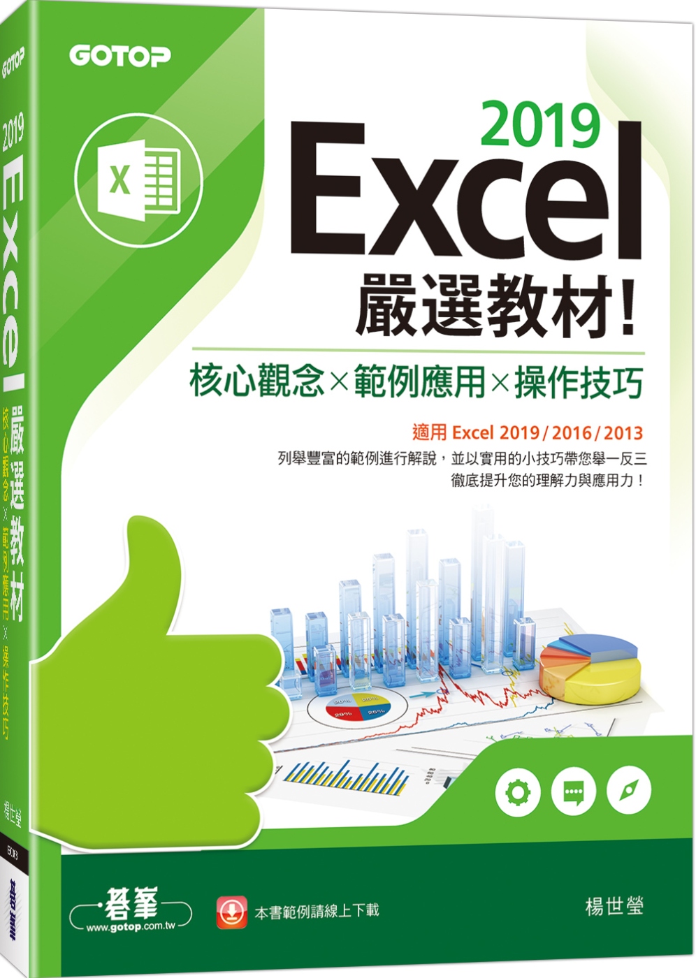 Excel 2019嚴選教材！核心觀念×範例應用×操作技巧(適用Excel 2019/2016/2013)