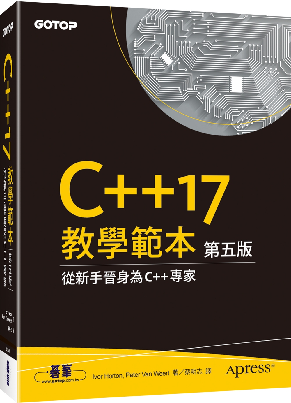 C++17 教學範本 第五版
