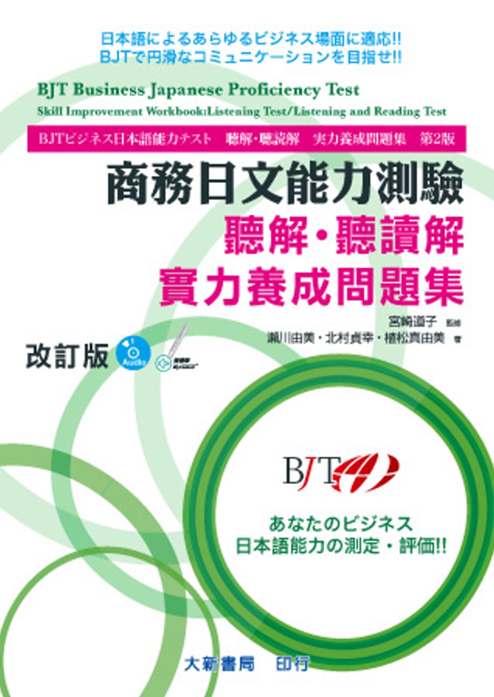 商務日文能力測驗 聽解・聽讀解 實力養成問題集 改訂版(附2片CD)