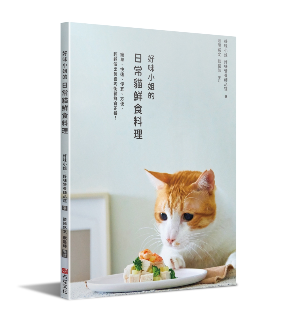 好味小姐的日常貓鮮食料理：簡單、快速、便宜、方便，輕鬆做出營...