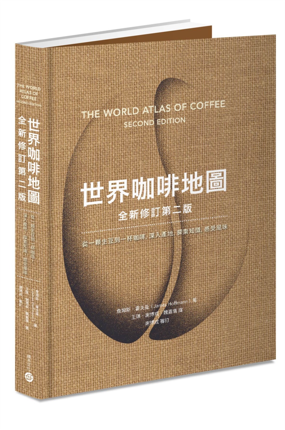 世界咖啡地圖（全新修訂第二版）：從一顆生豆到一杯咖啡，深入產...