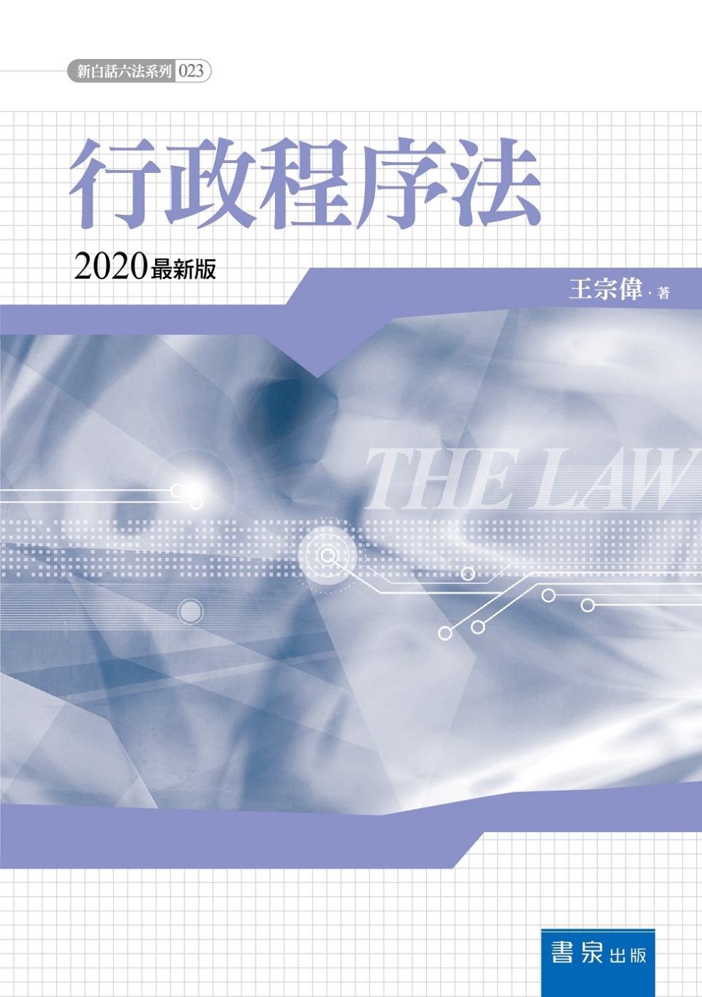 行政程序法（2版）