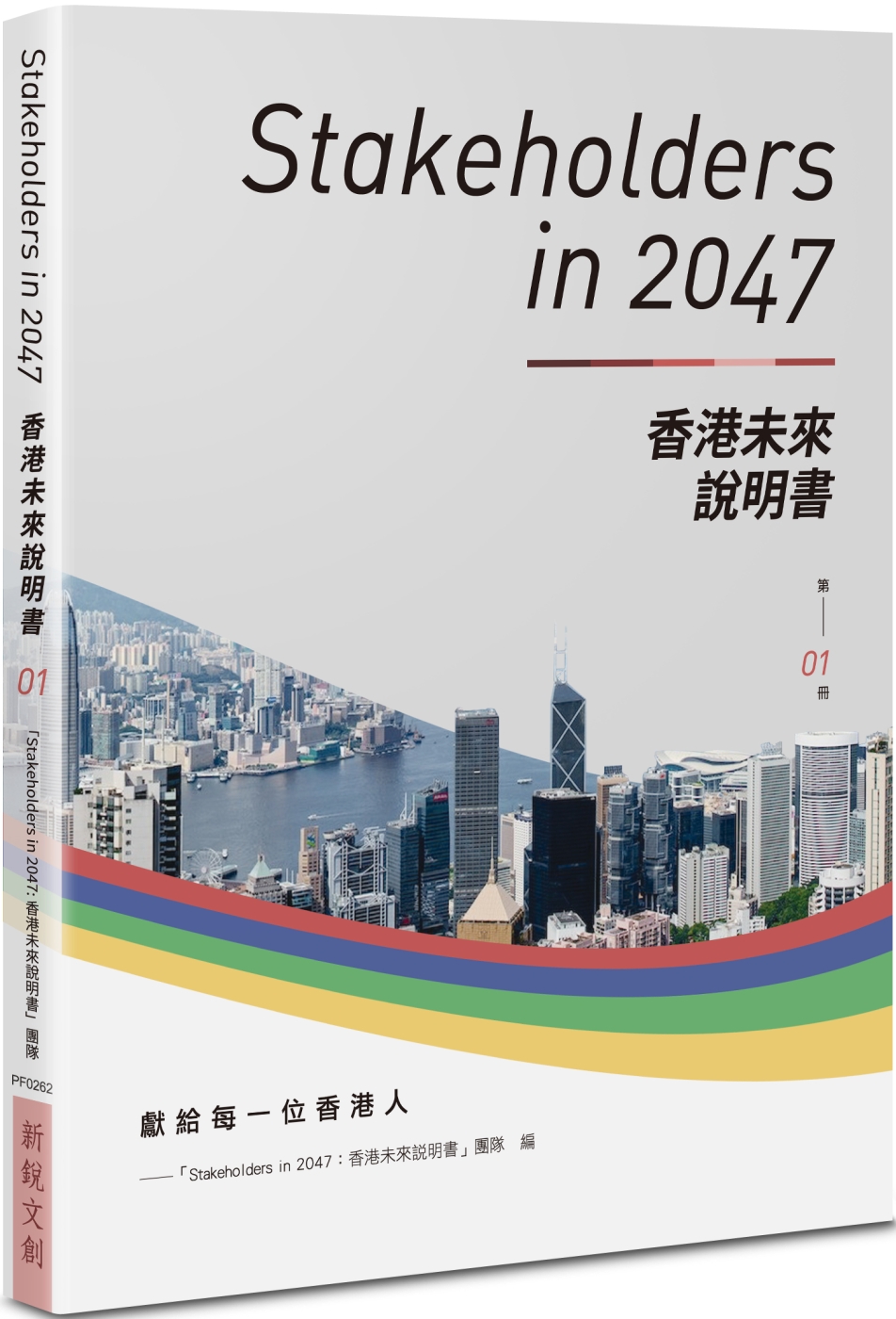 Stakeholders in 2047：香港未來說明書 (第1冊)
