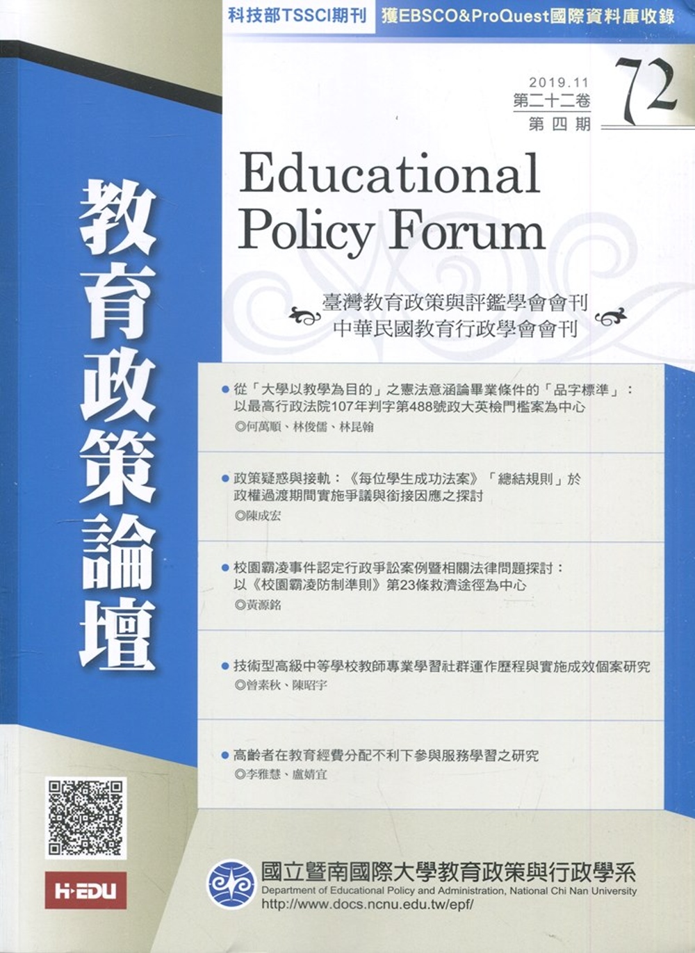 教育政策論壇72(第二十二卷第四期)