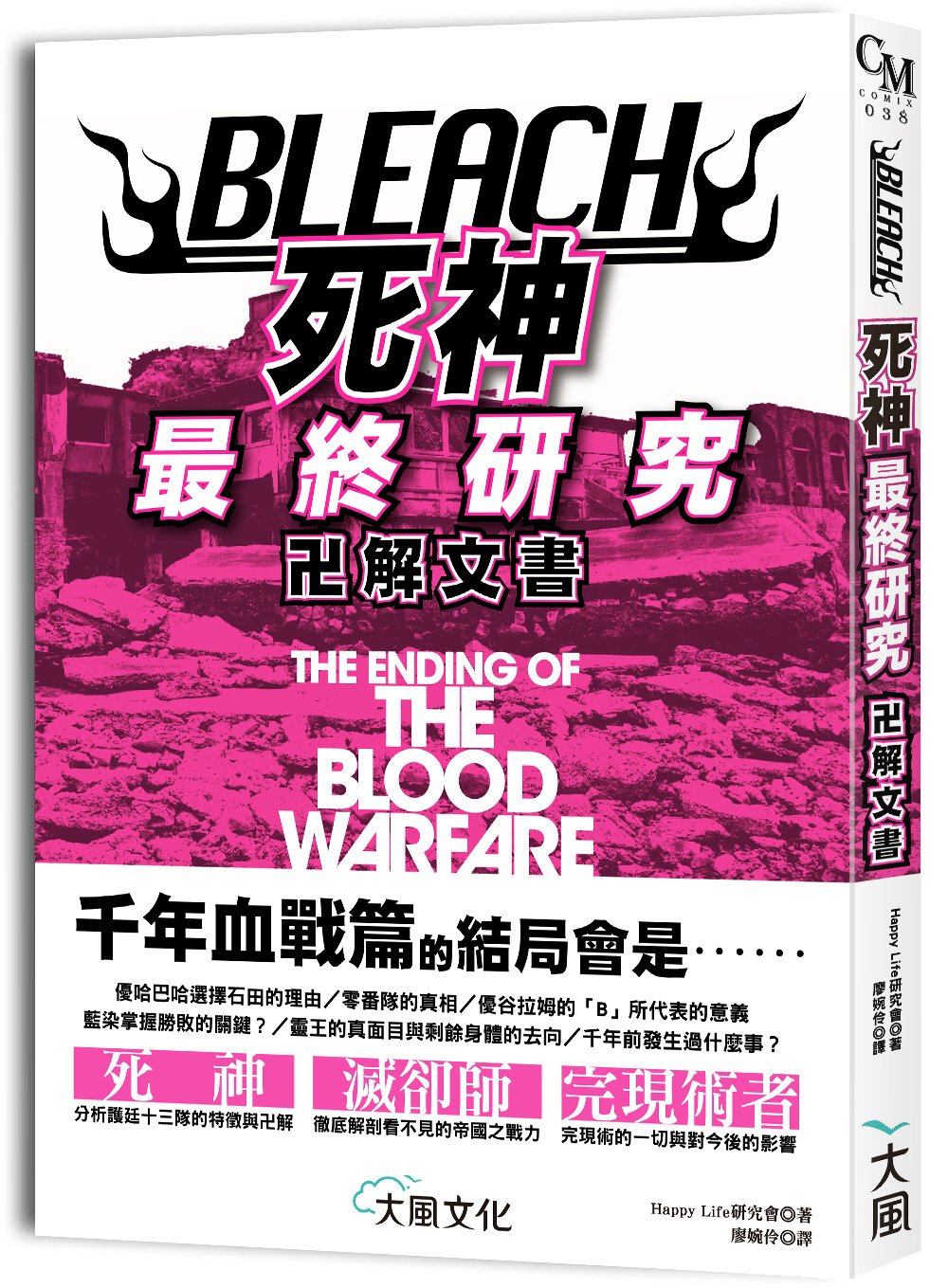 BLEACH死神最終研究：卍解文書