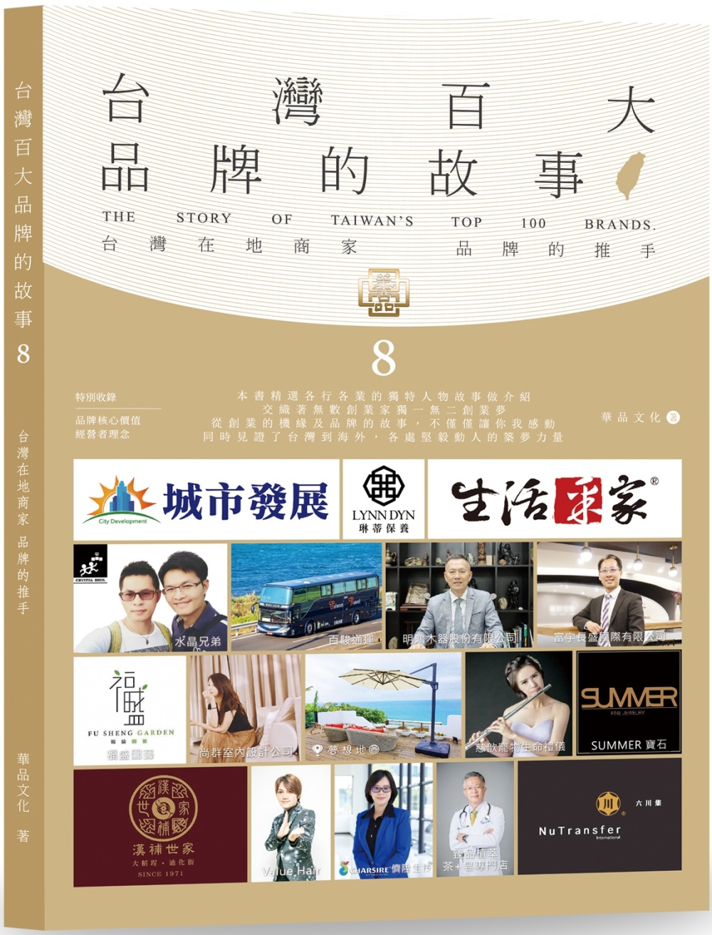 台灣百大品牌的故事8：台灣在地商家 品牌的推手