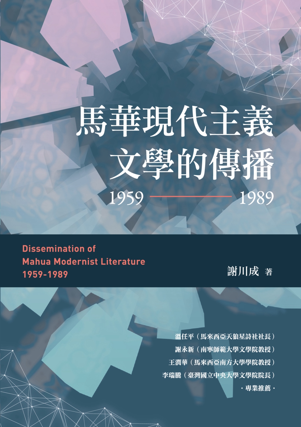 馬華現代主義文學的傳播（1959～1989）