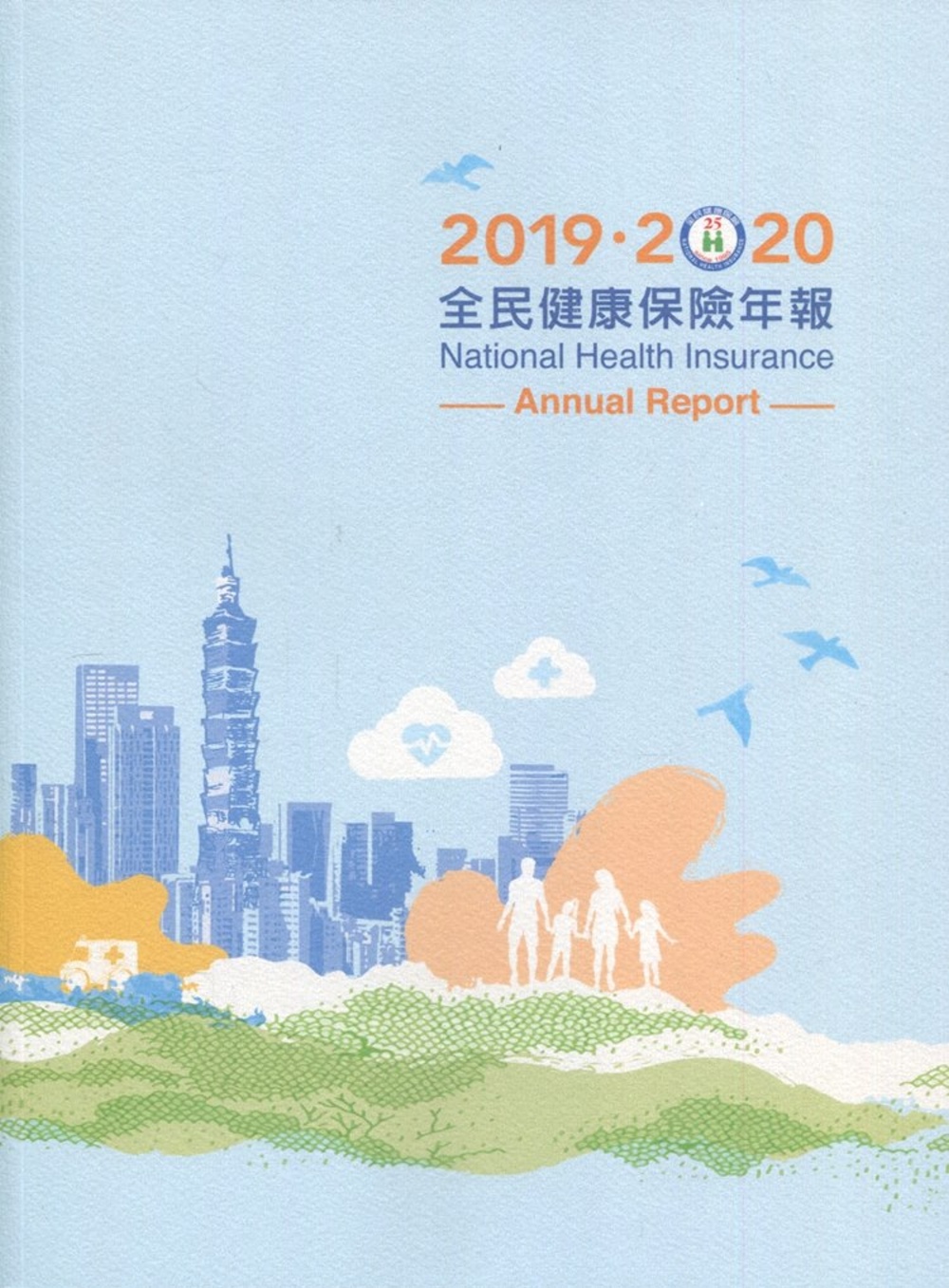 2019-2020全民健康保險年報
