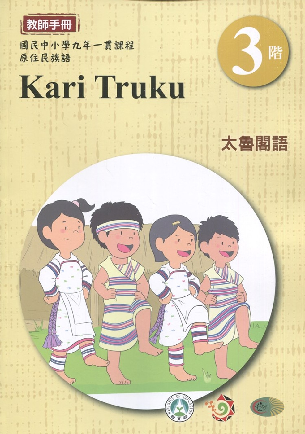 太魯閣語教師手冊第3階1版2刷