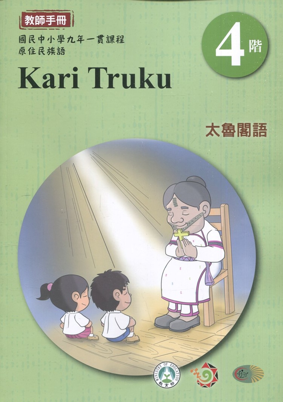 太魯閣語教師手冊第4階1版2刷