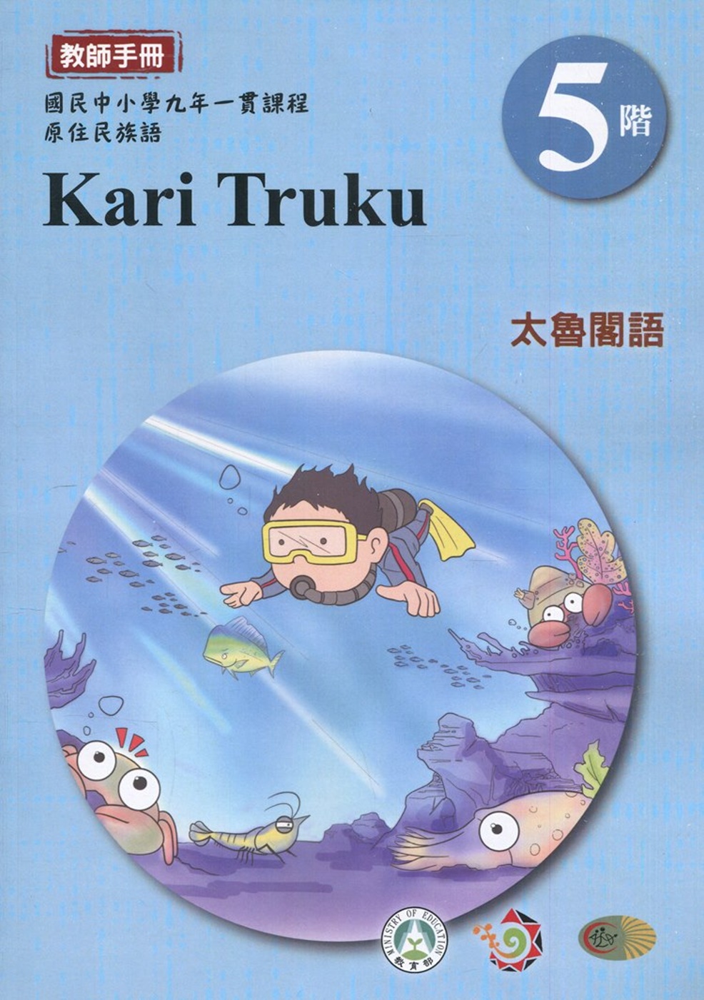 太魯閣語教師手冊第5階1版2刷