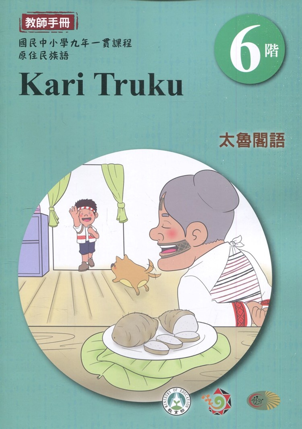 太魯閣語教師手冊第6階1版2刷