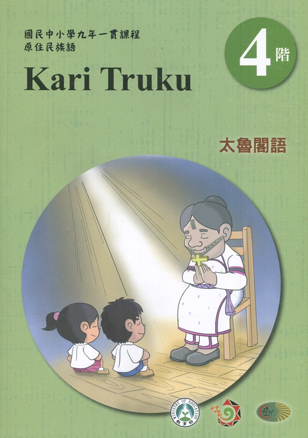 太魯閣語學習手冊第4階(附光碟)1版2刷