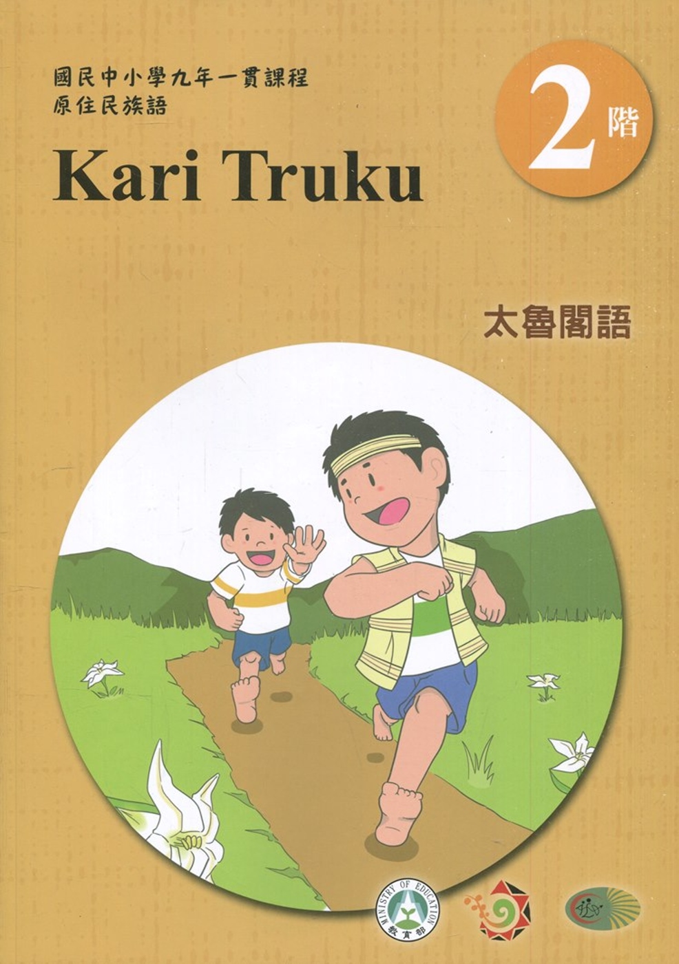 太魯閣語學習手冊第2階(附光碟)1版2刷