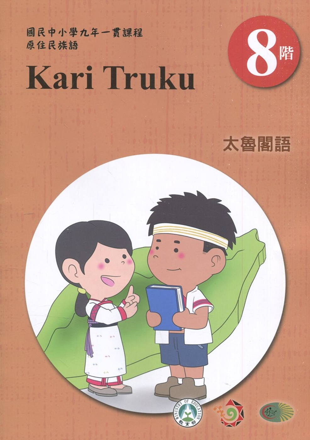 太魯閣語學習手冊第8階(附光碟)1版2刷