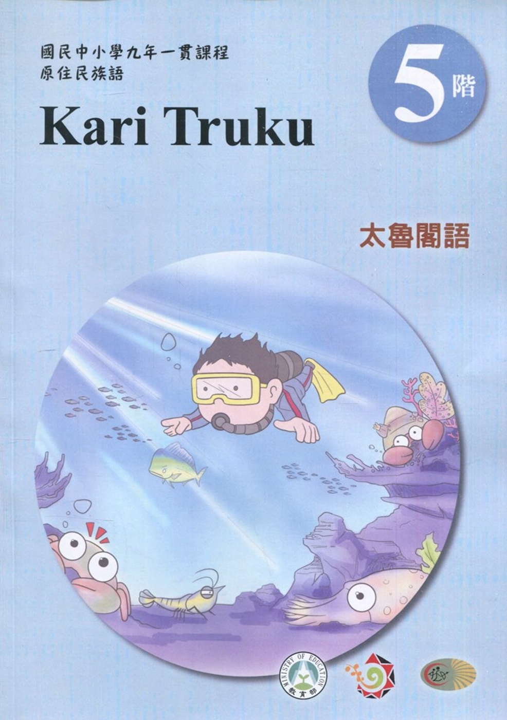 太魯閣語學習手冊第5階(附光碟)1版2刷