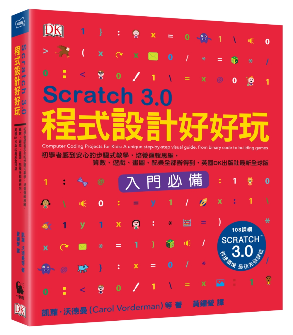 Scratch 3.0程式設計好好玩：初學者感到安心的步驟式...
