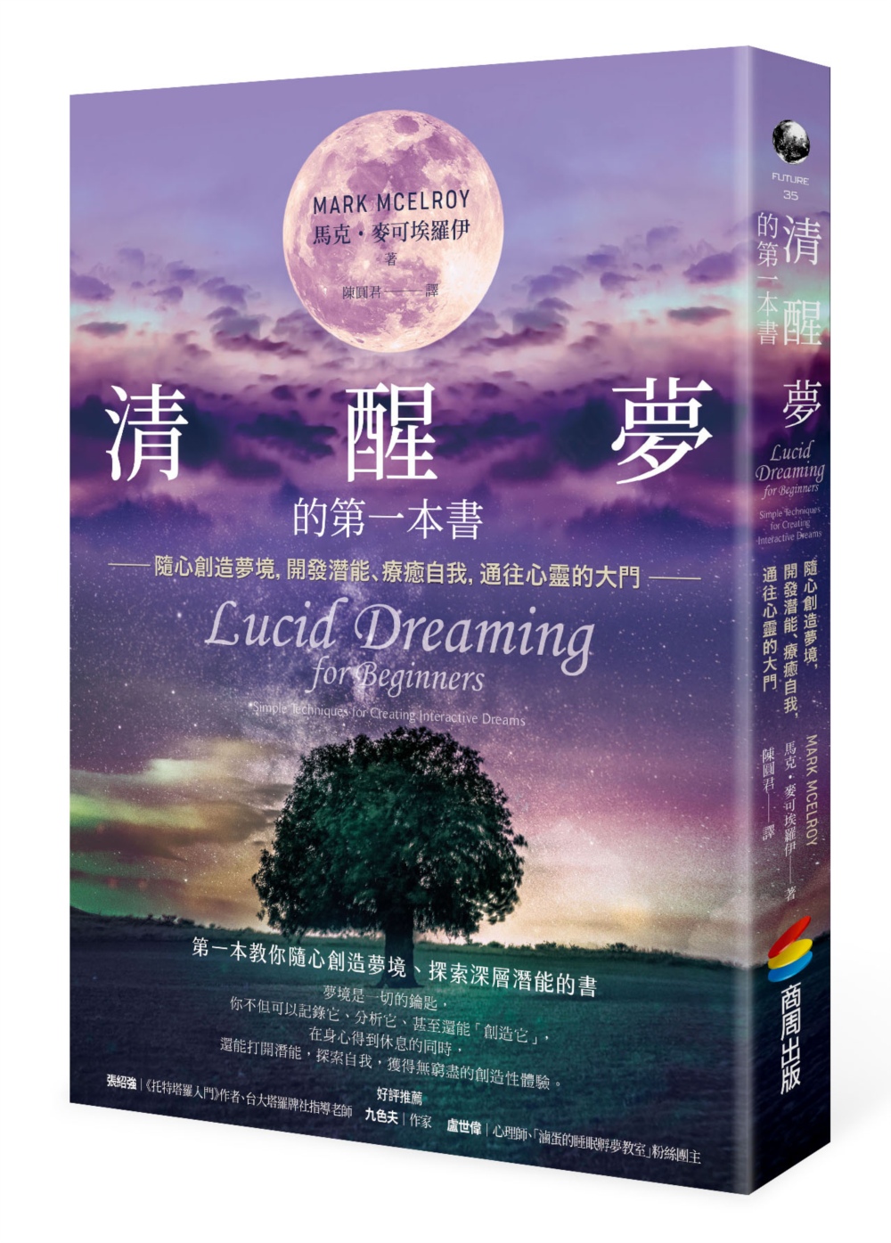 清醒夢的第一本書：隨心創造夢境，開發潛能、療癒自我，通往心靈...