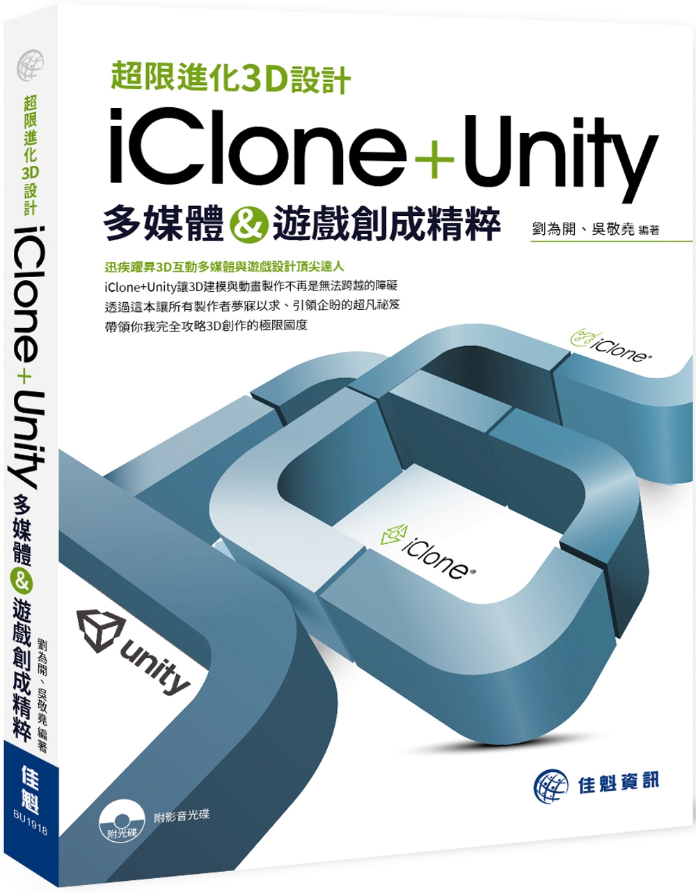 超限進化3D設計：iClone+Unity-多媒體&遊戲創成...