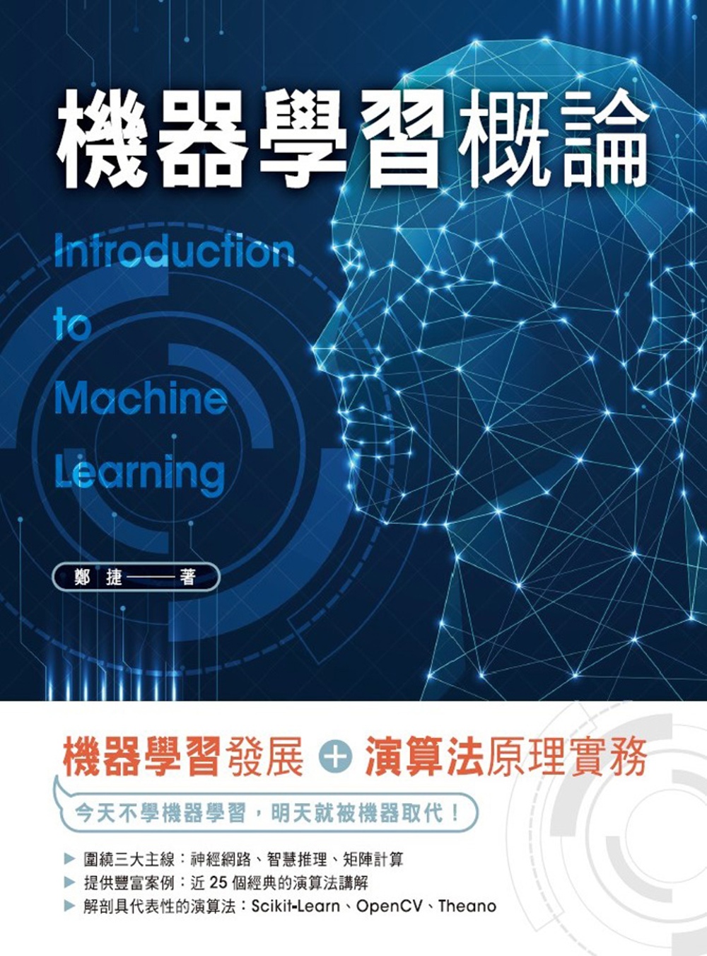 機器學習概論：機器學習發展+演算法原理實務