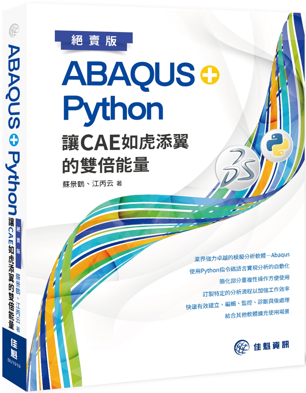 ABAQUS+Python 讓CAE如虎添翼的雙倍能量（絕賣版）(限台灣)