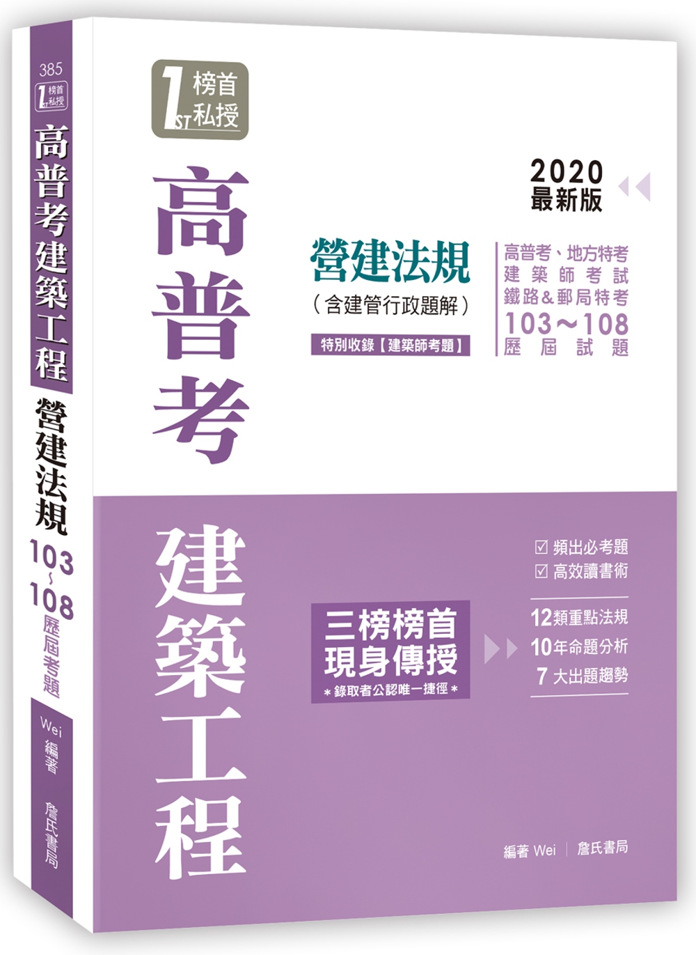 高普考建築工程營建法規（含建管行政題解）2020年最新版（四版）