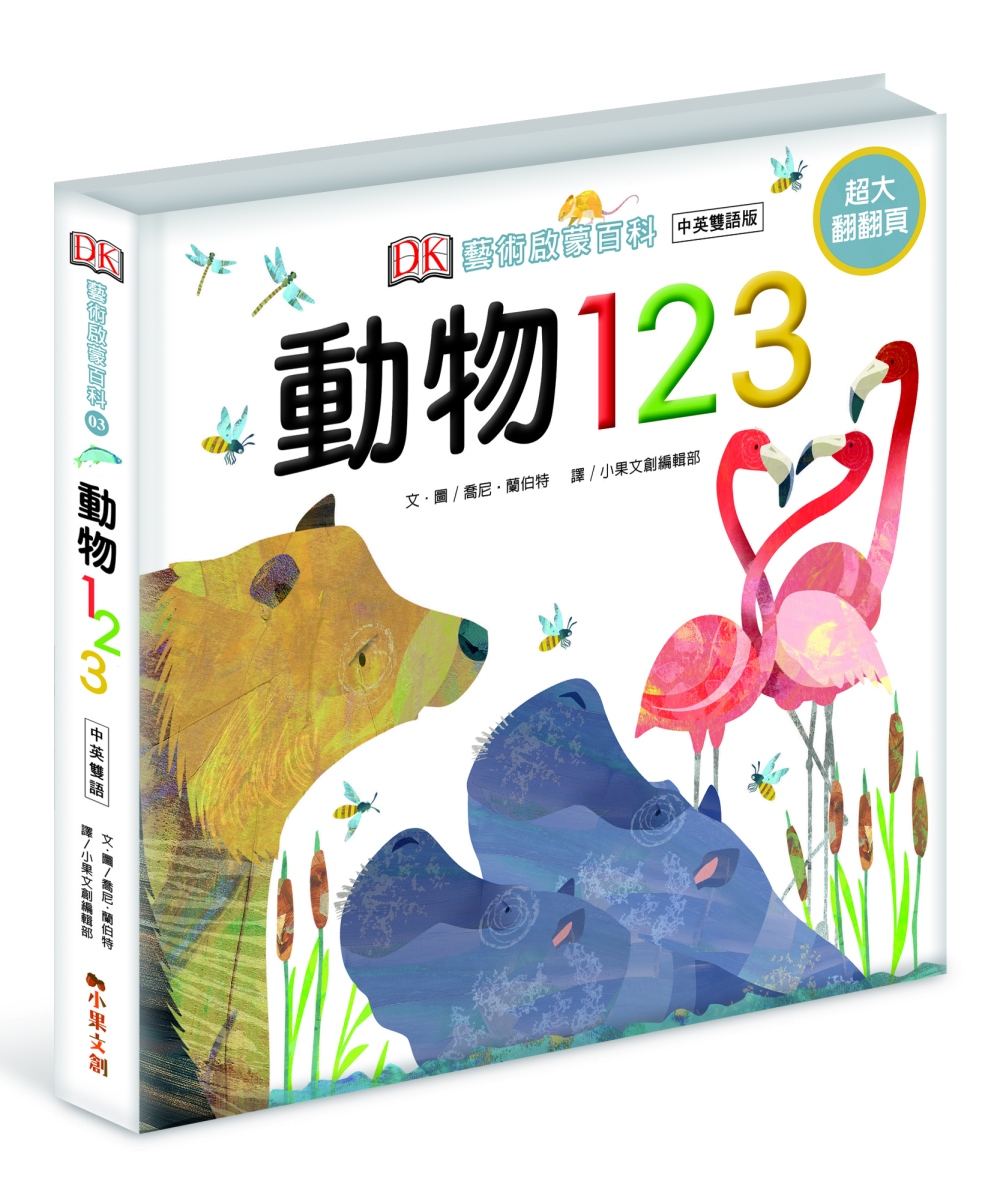 DK藝術啟蒙百科 動物123：中英雙語版