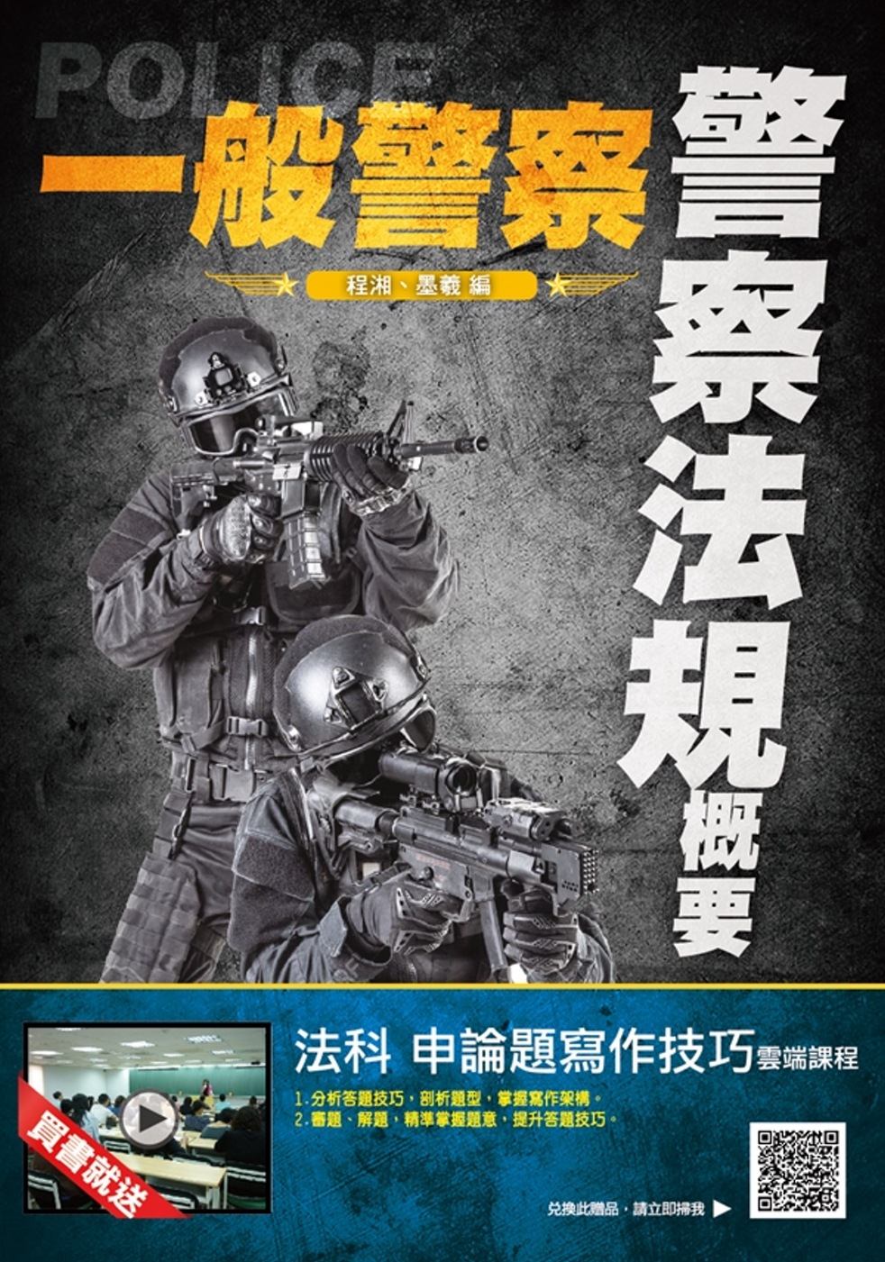 2020年警察法規概要(一般警察考試適用)(贈申論題寫作技巧)(三版)