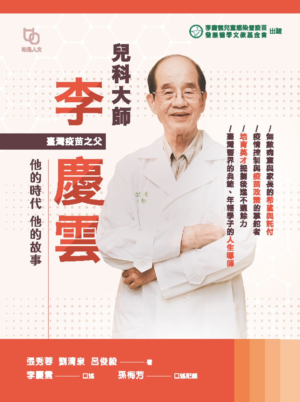 兒科大師李慶雲：他的時代 他的故事