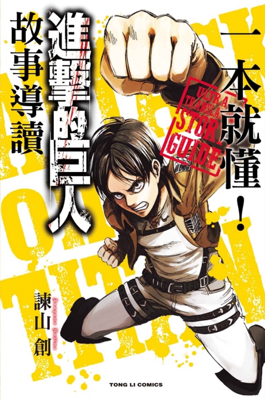 一本就懂!進擊的巨人故事導讀 全