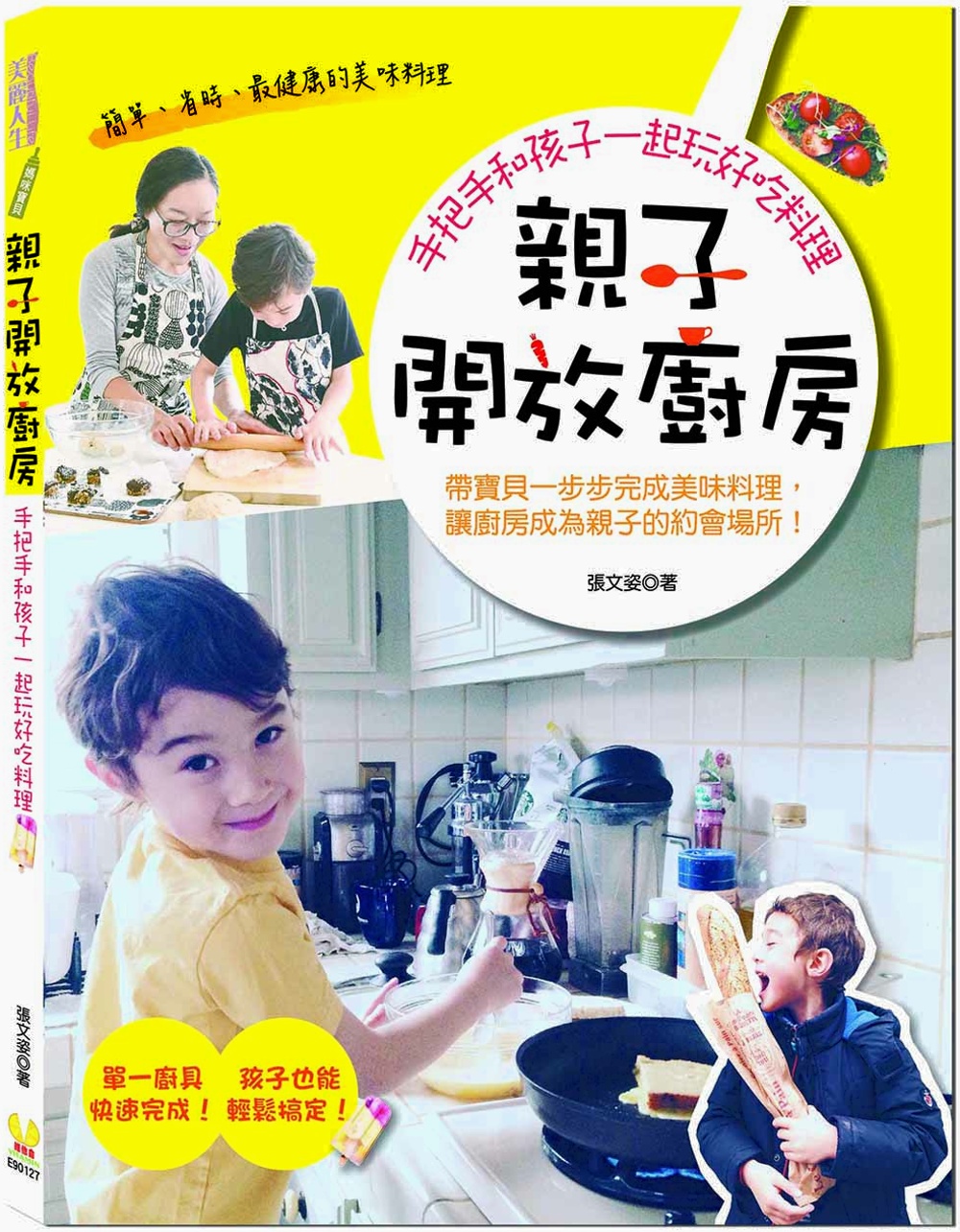 親子開放廚房：手把手和孩子一起玩好吃料理
