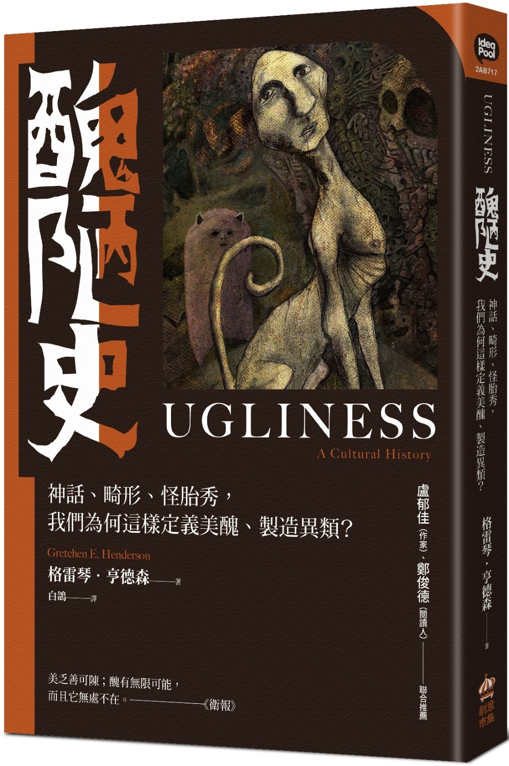 醜陋史：神話、畸形、怪胎秀， 我們為何這樣定義美醜、製造異類？